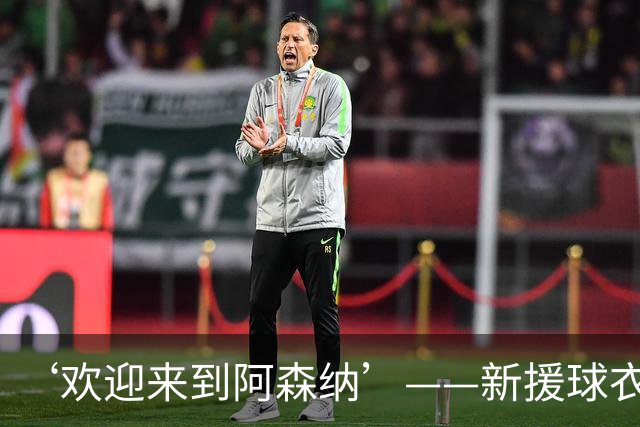 ‘欢迎来到阿森纳’——新援球衣照疑泄露，佐利斯加盟替代特罗萨德？