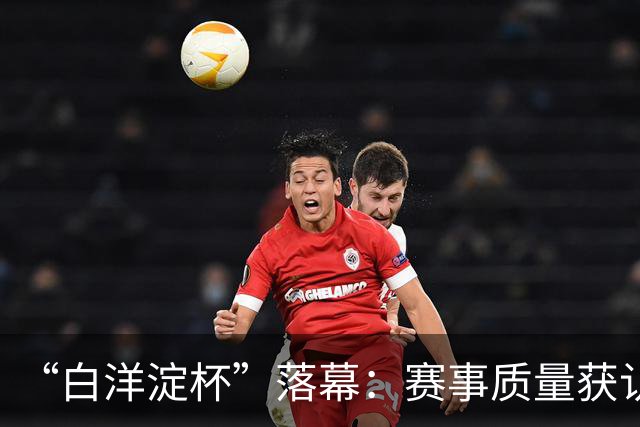 “白洋淀杯”落幕：赛事质量获认可，拉动经济150余万元