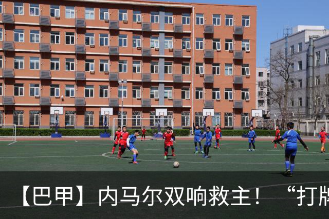 【巴甲】内马尔双响救主！“打牌”庆祝回击批评