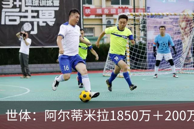 世体：阿尔蒂米拉1850万＋200万欧加盟葡体，巴萨获40万青训补偿