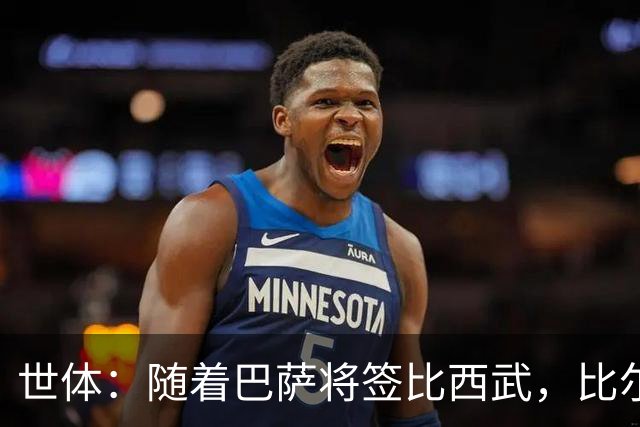 世体：随着巴萨将签比西武，比尔希利回归的可能性基本被排除