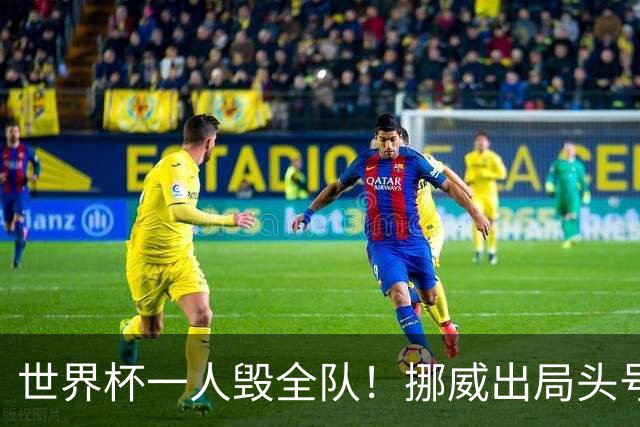 世界杯一人毁全队！挪威出局头号罪人！愚蠢操作坑惨哈兰德