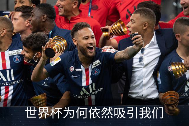 世界杯为何依然吸引我们