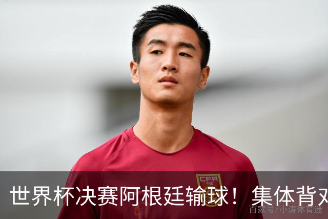 世界杯决赛阿根廷输球！集体背对领奖台，遭名宿痛批毫无风度！