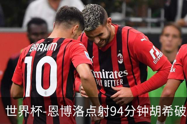 世界杯-恩博洛点射94分钟胡希破门 卡塔尔1-1绝平瑞士
