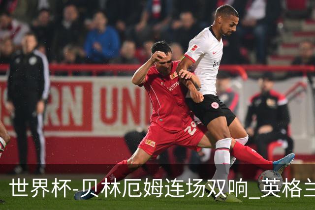 世界杯-贝林厄姆连场双响 英格兰加时2-1挪威晋级四强