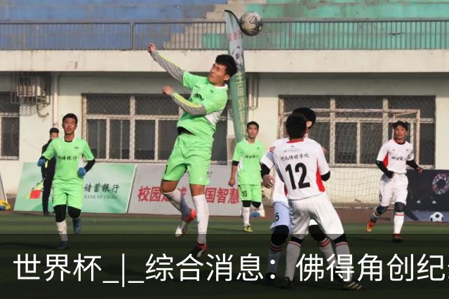 世界杯 | 综合消息：佛得角创纪录晋级 登贝莱“戴帽”抢戏