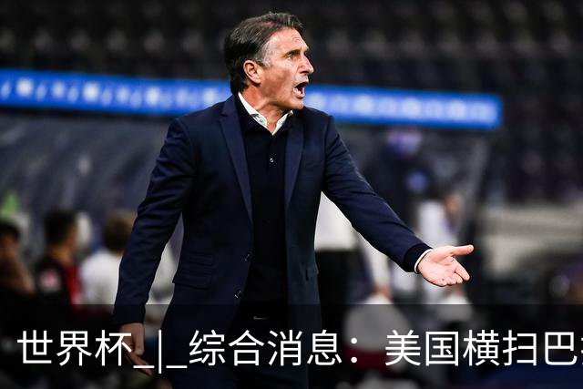 世界杯 | 综合消息：美国横扫巴拉圭 加拿大获历史首分