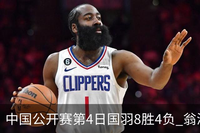 中国公开赛第4日国羽8胜4负 翁泓阳王祉怡进4强