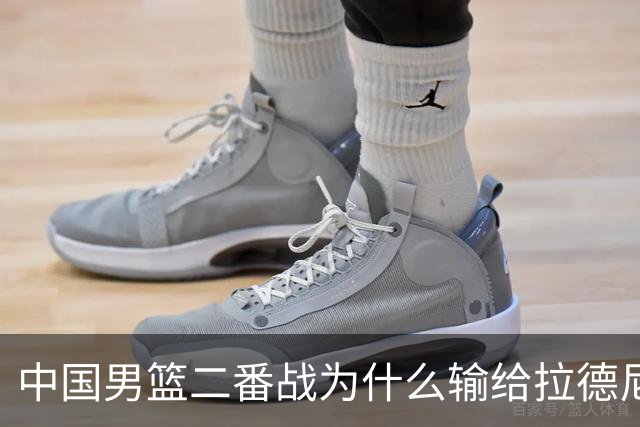 中国男篮二番战为什么输给拉德尼奇？郭士强一席话说的很实在