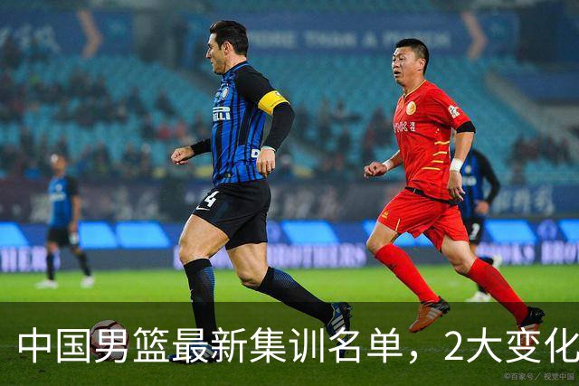 中国男篮最新集训名单，2大变化高诗岩在列，郭士强固执