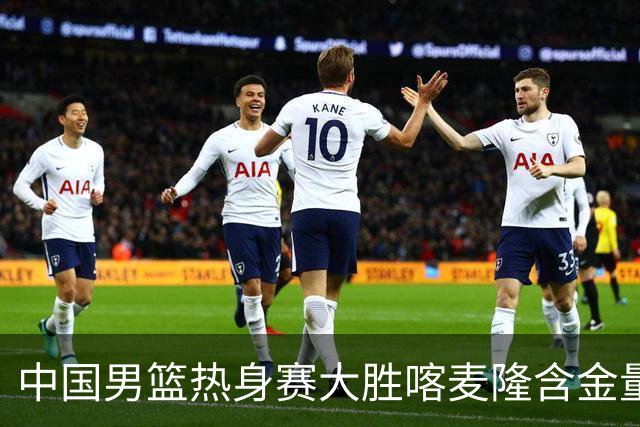 中国男篮热身赛大胜喀麦隆含金量不足