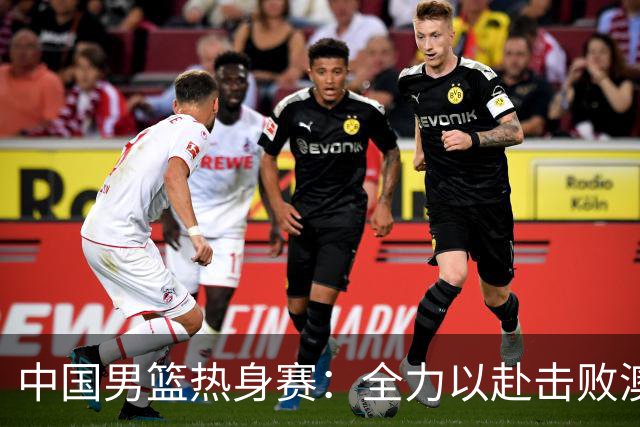中国男篮热身赛：全力以赴击败澳大利亚，郭士强打造双塔阵容，央视直播