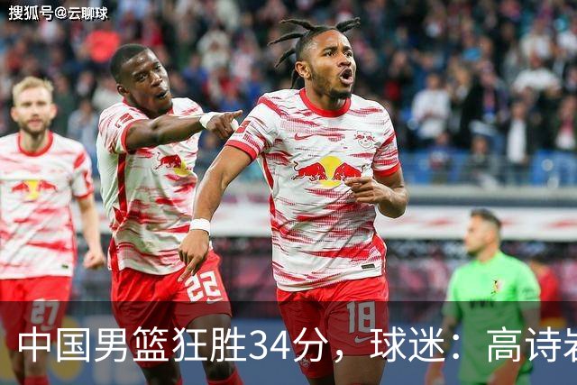 中国男篮狂胜34分，球迷：高诗岩不打反而流畅，媒体人：最大亮点