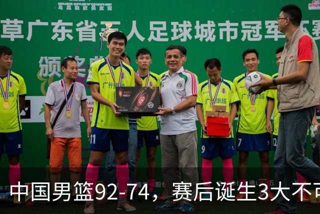 中国男篮92-74，赛后诞生3大不可思议，日本可以帮中国台北出线？