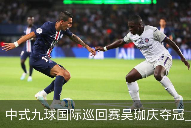 中式九球国际巡回赛吴珈庆夺冠 加冕台球史上首位“千万先生”