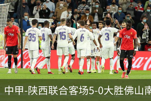 中甲-陕西联合客场5-0大胜佛山南狮 埃尔阿兹拉克1射2传