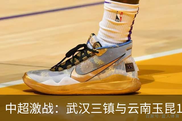 中超激战：武汉三镇与云南玉昆1-1握手言和，战术博弈精彩纷呈