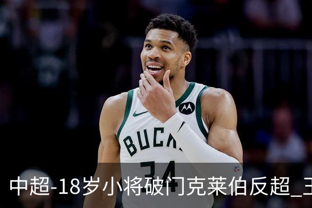 中超-18岁小将破门克莱伯反超 玉昆2-1逆转河南