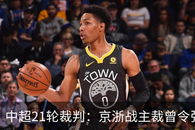 中超21轮裁判：京浙战主裁曾令张玉宁蒙冤，蓉汉战裁判组阵容豪华