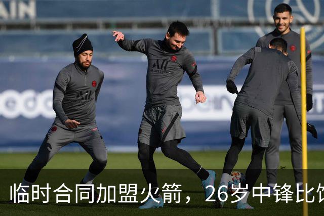临时合同加盟火箭，26岁中锋比饼皇全面？曾获NCAA篮板王，或化身第3中锋