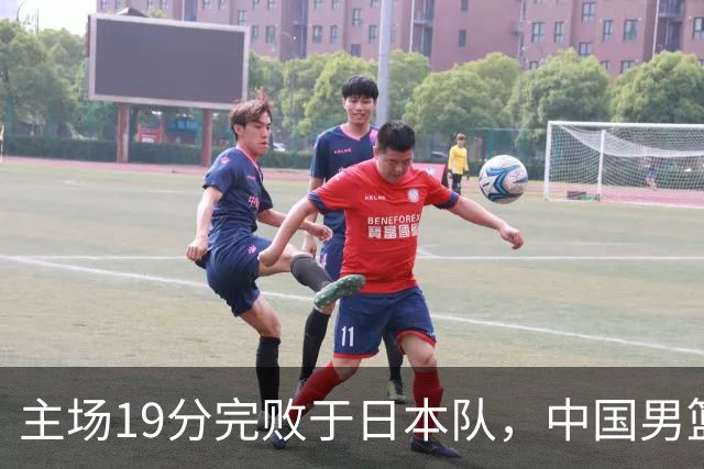 主场19分完败于日本队，中国男篮世预赛出线形势岌岌可危