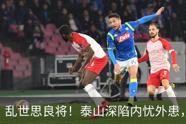 乱世思良将！泰山深陷内忧外患，球迷恳请韩公政出山救队绝非空谈