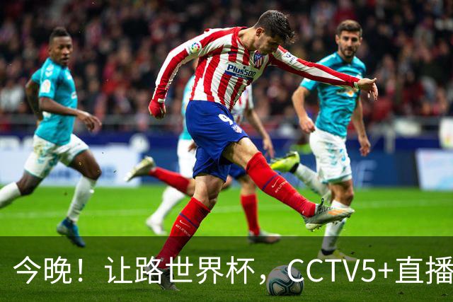 今晚！让路世界杯，CCTV5+直播中国男篮VS日本，赵继伟+杨瀚森领衔