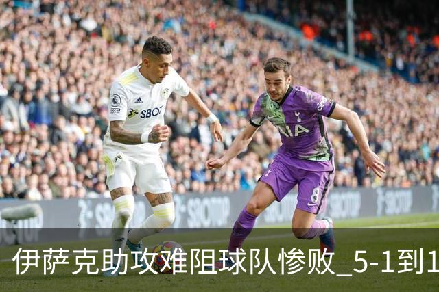 伊萨克助攻难阻球队惨败 5-1到1-5瑞典两战冰火两重天