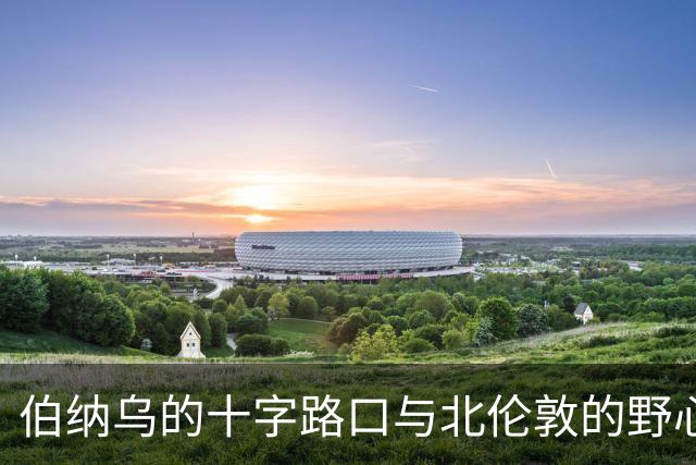 伯纳乌的十字路口与北伦敦的野心：维尼修斯的“唯一”抉择是进厂