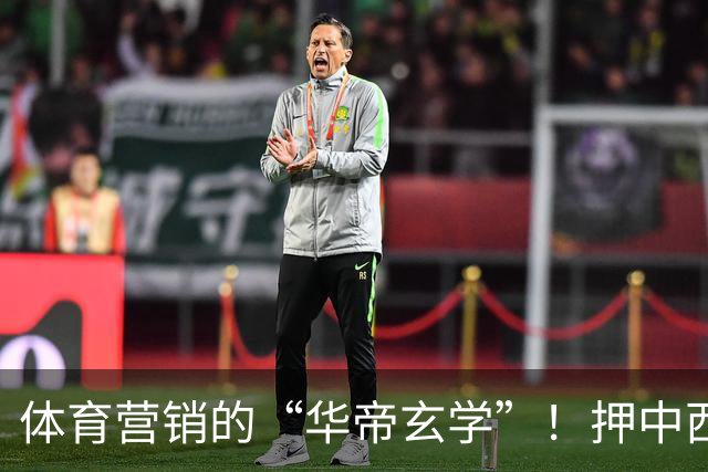 体育营销的“华帝玄学”！押中西班牙夺冠，华帝再现教科书级操盘