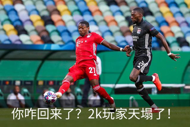你咋回来了？2k玩家天塌了！