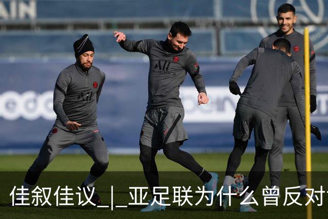 佳叙佳议 | 亚足联为什么曾反对世界杯继续扩军？