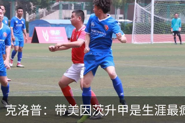 克洛普：带美因茨升甲是生涯最疯狂时刻；相信我父亲会为我骄傲