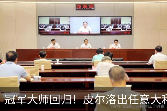 冠军大师回归！皮尔洛出任意大利主帅，签约至2030世界杯！