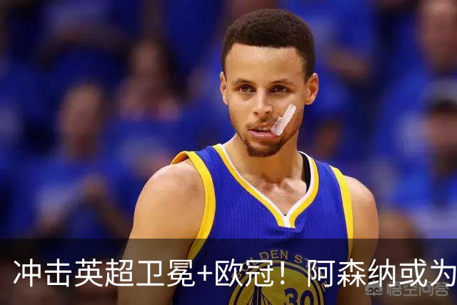 冲击英超卫冕+欧冠！阿森纳或为维尼修斯打破薪资结构