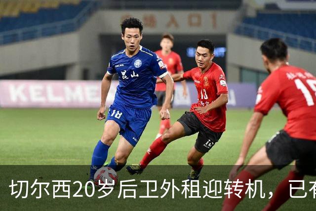 切尔西20岁后卫外租迎转机，已有多个英超选项