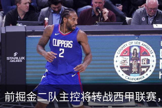 前掘金二队主控将转战西甲联赛，他在以色列联赛的表现惨不忍睹？