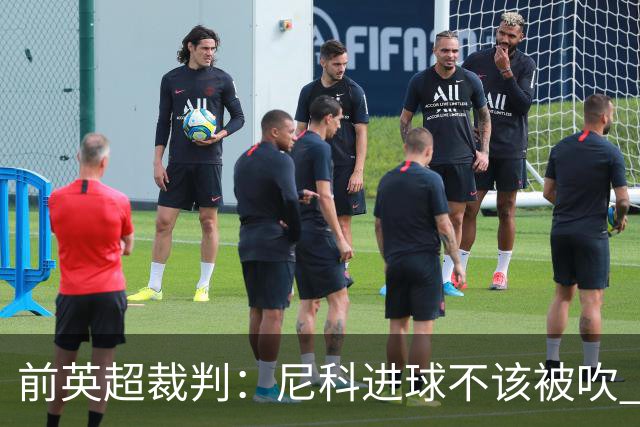 前英超裁判：尼科进球不该被吹 恩佐红牌完全正确