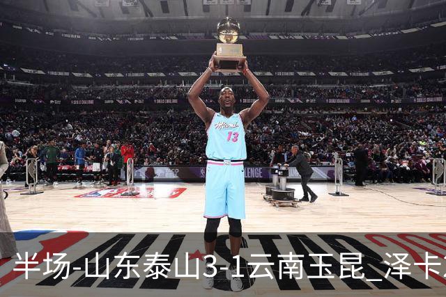 半场-山东泰山3-1云南玉昆 泽卡2射1传买乌郎传射约尼查破门