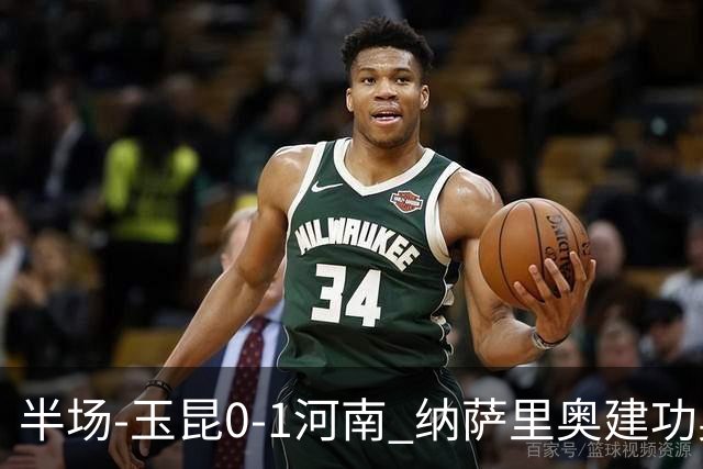 半场-玉昆0-1河南 纳萨里奥建功奥斯卡侯永永破门无效VAR屡介入