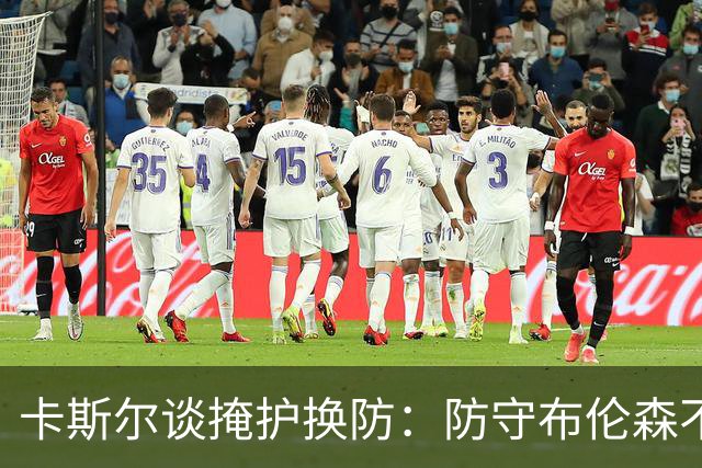 卡斯尔谈掩护换防：防守布伦森不是我和他的1V1 对队友充满信心