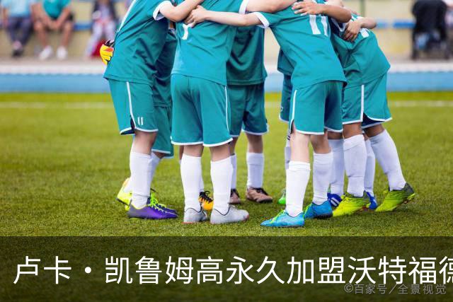 卢卡·凯鲁姆高永久加盟沃特福德，签四年长约