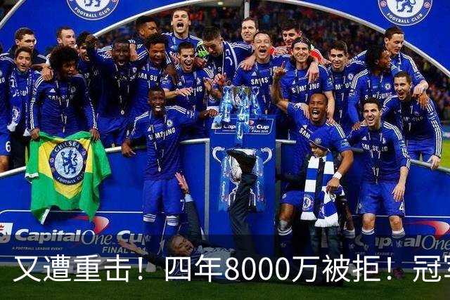 又遭重击！四年8000万被拒！冠军侧翼！真留不住了？