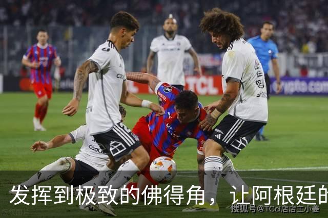 发挥到极致的佛得角，让阿根廷的问题彻底暴露