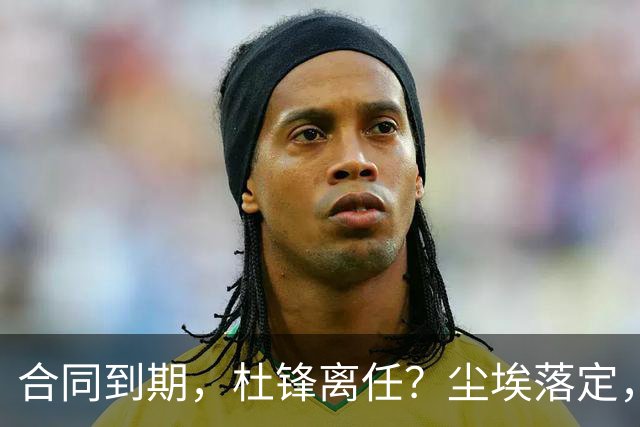 合同到期，杜锋离任？尘埃落定，朱芳雨正式官宣，郭艾伦表态