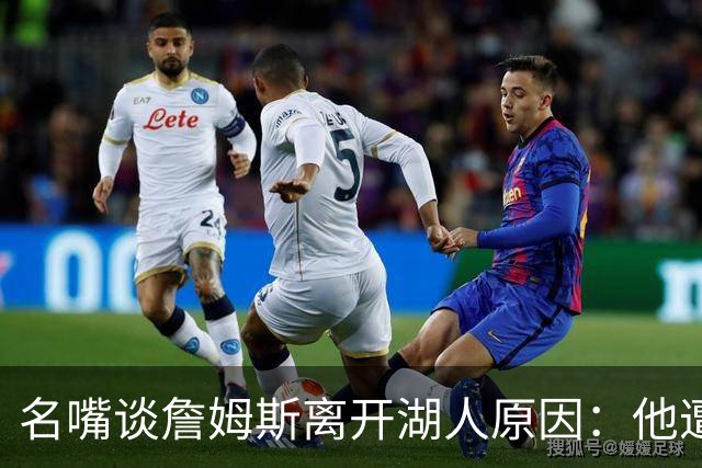 名嘴谈詹姆斯离开湖人原因：他遭高层厌倦并被边缘化