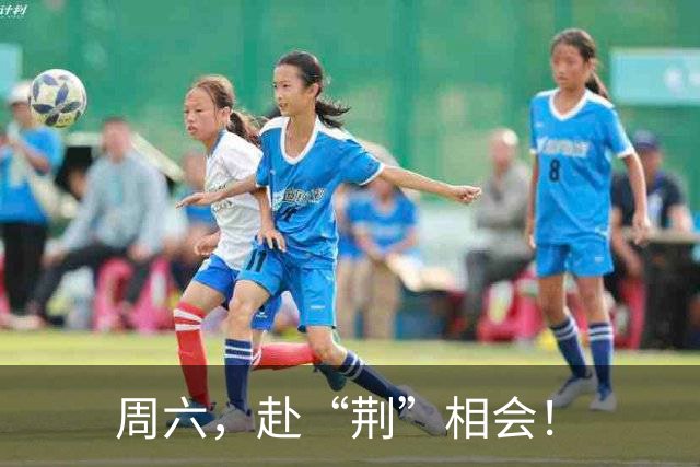 周六，赴“荆”相会！