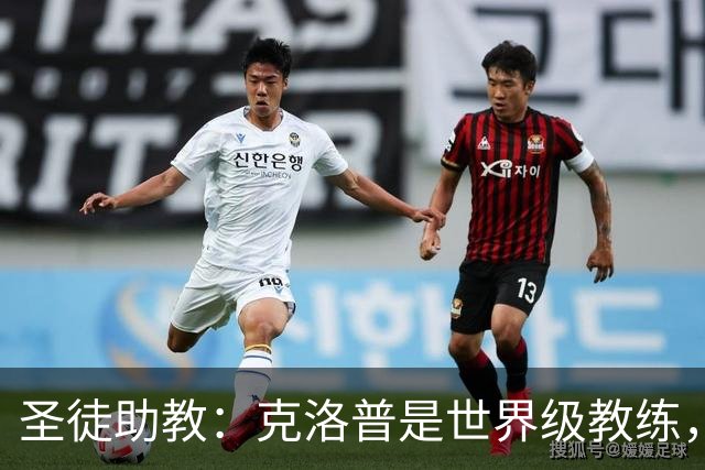 圣徒助教：克洛普是世界级教练，他能为德国队带来巨大变化