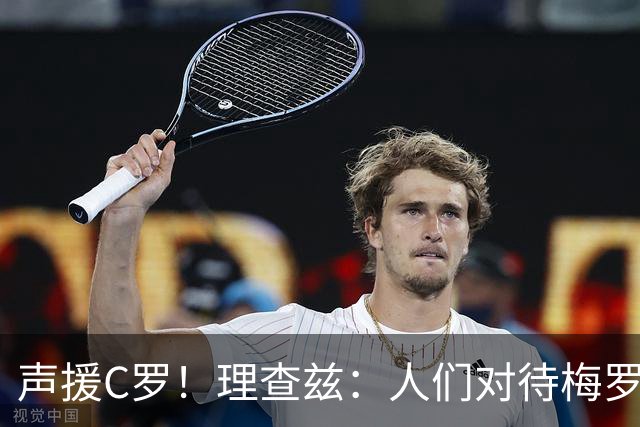 声援C罗！理查兹：人们对待梅罗的方式真的很双标 问题在主帅身上